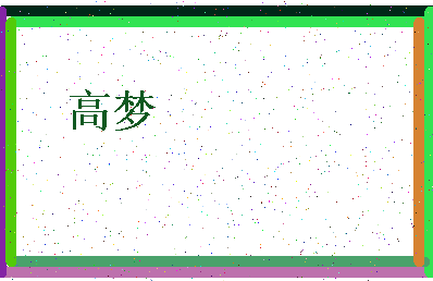 「高梦」姓名分数74分-高梦名字评分解析-第4张图片