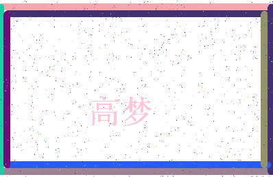 「高梦」姓名分数74分-高梦名字评分解析-第3张图片