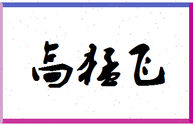 「高猛飞」姓名分数91分-高猛飞名字评分解析-第1张图片