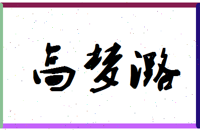 「高梦潞」姓名分数77分-高梦潞名字评分解析-第1张图片