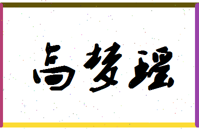 「高梦瑶」姓名分数82分-高梦瑶名字评分解析-第1张图片