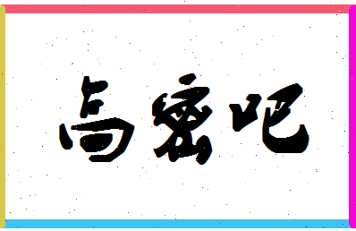 「高密吧」姓名分数85分-高密吧名字评分解析