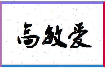 「高敏爱」姓名分数96分-高敏爱名字评分解析