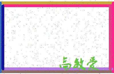 「高敏爱」姓名分数96分-高敏爱名字评分解析-第3张图片