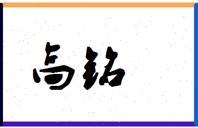 「高铭」姓名分数98分-高铭名字评分解析