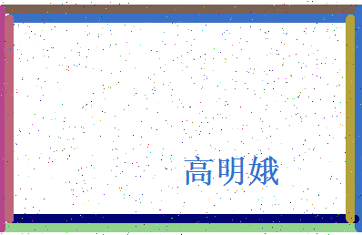 「高明娥」姓名分数85分-高明娥名字评分解析-第4张图片