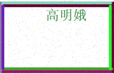 「高明娥」姓名分数85分-高明娥名字评分解析-第3张图片