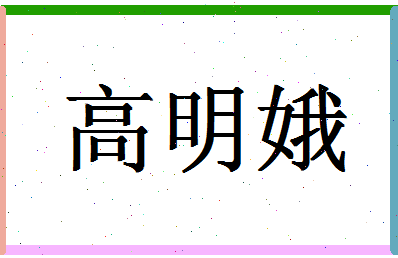 「高明娥」姓名分数85分-高明娥名字评分解析