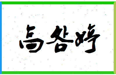 「高明婷」姓名分数80分-高明婷名字评分解析-第1张图片