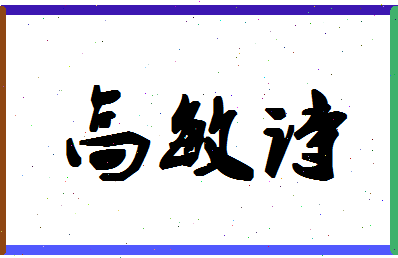 「高敏诗」姓名分数96分-高敏诗名字评分解析