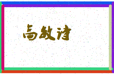 「高敏诗」姓名分数96分-高敏诗名字评分解析-第4张图片