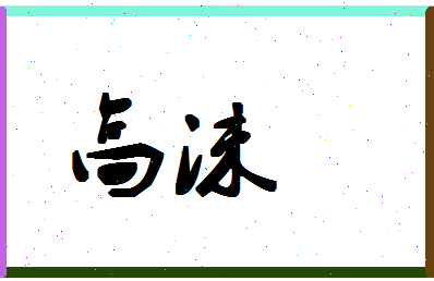 「高沫」姓名分数80分-高沫名字评分解析