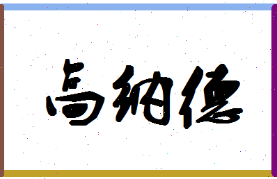 「高纳德」姓名分数80分-高纳德名字评分解析