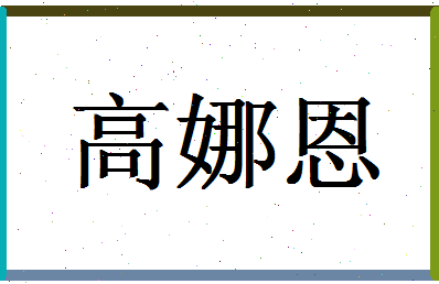 「高娜恩」姓名分数80分-高娜恩名字评分解析