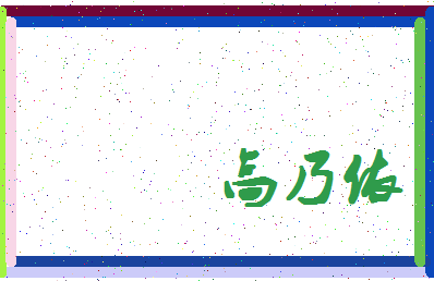 「高乃依」姓名分数98分-高乃依名字评分解析-第4张图片