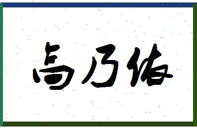 「高乃依」姓名分数98分-高乃依名字评分解析