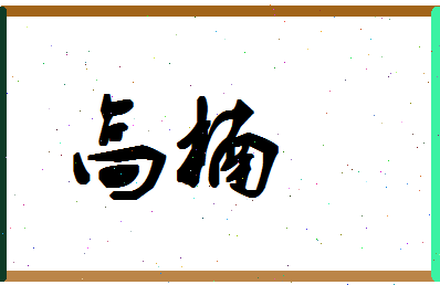 「高楠」姓名分数93分-高楠名字评分解析