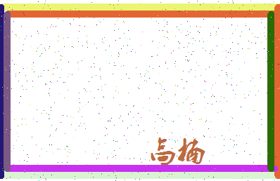 「高楠」姓名分数93分-高楠名字评分解析-第4张图片