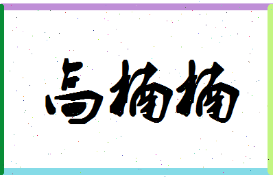 「高楠楠」姓名分数93分-高楠楠名字评分解析-第1张图片