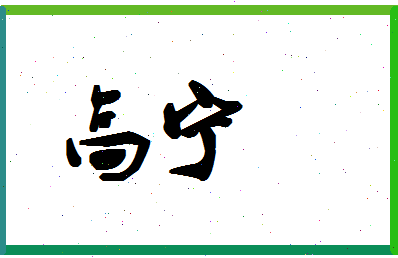 「高宁」姓名分数98分-高宁名字评分解析