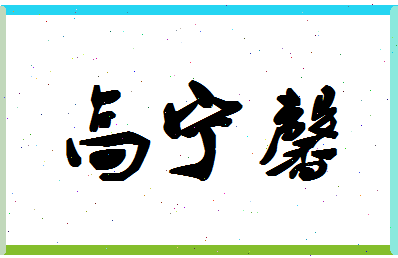 「高宁馨」姓名分数85分-高宁馨名字评分解析