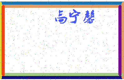 「高宁馨」姓名分数85分-高宁馨名字评分解析-第4张图片