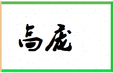 「高庞」姓名分数88分-高庞名字评分解析