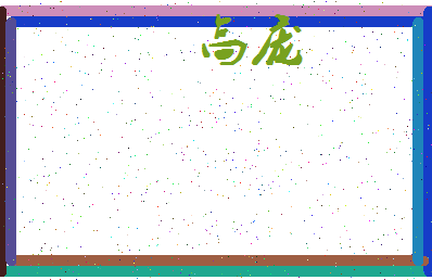 「高庞」姓名分数88分-高庞名字评分解析-第3张图片