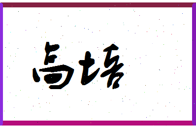 「高培」姓名分数96分-高培名字评分解析-第1张图片