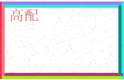 「高配」姓名分数80分-高配名字评分解析-第3张图片