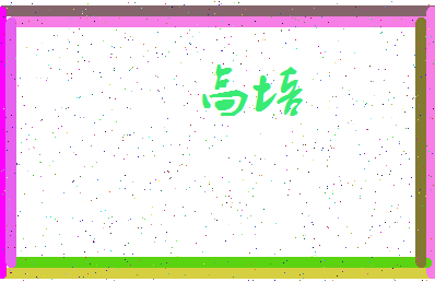 「高培」姓名分数96分-高培名字评分解析-第3张图片