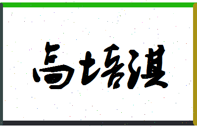 「高培淇」姓名分数98分-高培淇名字评分解析