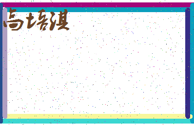 「高培淇」姓名分数98分-高培淇名字评分解析-第3张图片