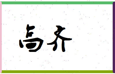 「高齐」姓名分数98分-高齐名字评分解析-第1张图片