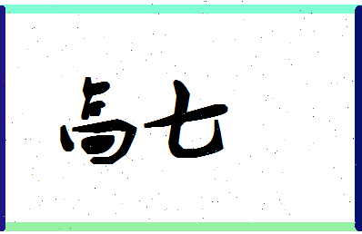 「高七」姓名分数88分-高七名字评分解析