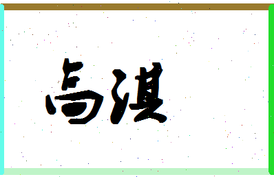 「高淇」姓名分数85分-高淇名字评分解析