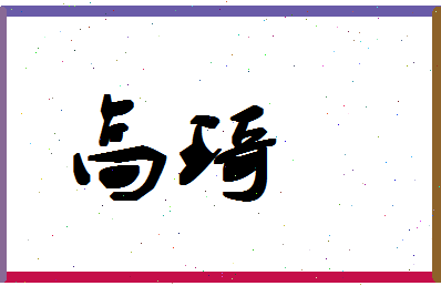 「高琦」姓名分数93分-高琦名字评分解析