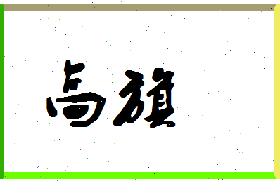 「高旗」姓名分数98分-高旗名字评分解析