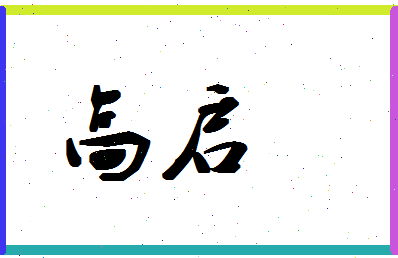 「高启」姓名分数96分-高启名字评分解析