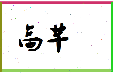 「高芊」姓名分数72分-高芊名字评分解析-第1张图片