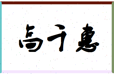 「高千惠」姓名分数98分-高千惠名字评分解析-第1张图片