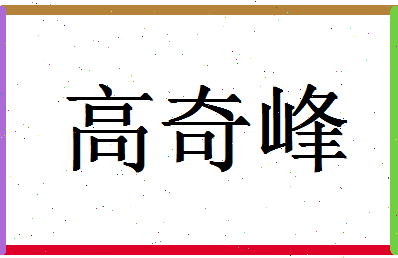 「高奇峰」姓名分数85分-高奇峰名字评分解析