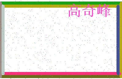 「高奇峰」姓名分数85分-高奇峰名字评分解析-第3张图片