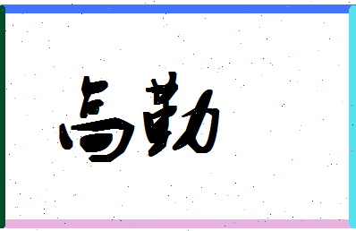 「高勤」姓名分数93分-高勤名字评分解析