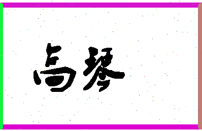 「高琴」姓名分数85分-高琴名字评分解析