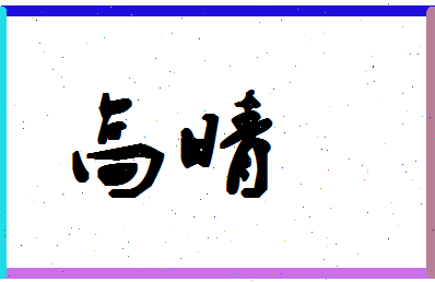 「高晴」姓名分数85分-高晴名字评分解析-第1张图片