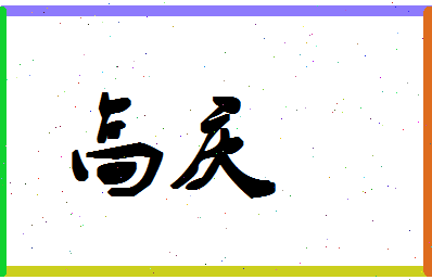 「高庆」姓名分数90分-高庆名字评分解析-第1张图片