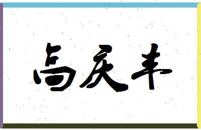 「高庆丰」姓名分数83分-高庆丰名字评分解析-第1张图片