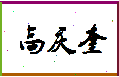 「高庆奎」姓名分数83分-高庆奎名字评分解析-第1张图片