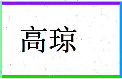 「高琼」姓名分数96分-高琼名字评分解析